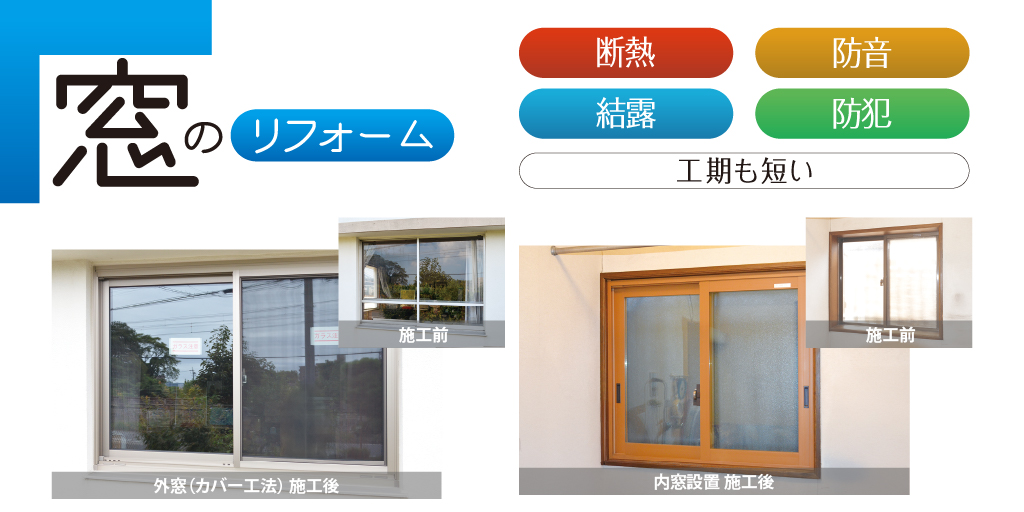 補助金を使って、お得に窓をリフォームできます