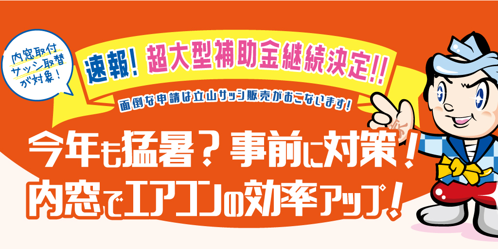 速報！ 超大型補助金継続決定！！